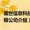 盈世信息科技有限公司（关于盈世信息科技有限公司介绍）