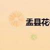 盂县花椒（关于盂县花椒介绍）