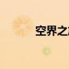 空界之旅（关于空界之旅介绍）