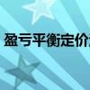 盈亏平衡定价法（关于盈亏平衡定价法介绍）