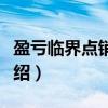 盈亏临界点销售量（关于盈亏临界点销售量介绍）