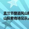 盂兰节登道风山阮君有诗见示占此寄之（关于盂兰节登道风山阮君有诗见示占此寄之介绍）