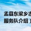 盂县东梁乡志愿服务队（关于盂县东梁乡志愿服务队介绍）