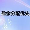 盈余分配优先股（关于盈余分配优先股介绍）
