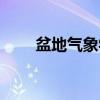 盆地气象学（关于盆地气象学介绍）