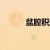 盆腔积液（关于盆腔积液介绍）
