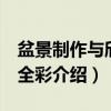 盆景制作与欣赏 全彩（关于盆景制作与欣赏 全彩介绍）