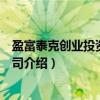 盈富泰克创业投资有限公司（关于盈富泰克创业投资有限公司介绍）