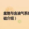 盆地与含油气系统模拟基础（关于盆地与含油气系统模拟基础介绍）