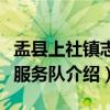 盂县上社镇志愿服务队（关于盂县上社镇志愿服务队介绍）