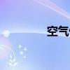 空气侠（关于空气侠介绍）