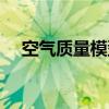 空气质量模型（关于空气质量模型介绍）