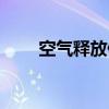 空气释放值（关于空气释放值介绍）