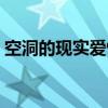 空洞的现实爱情（关于空洞的现实爱情介绍）