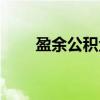 盈余公积金（关于盈余公积金介绍）
