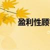 盈利性顾客（关于盈利性顾客介绍）