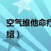 空气维他命疗养机（关于空气维他命疗养机介绍）