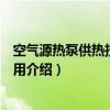 空气源热泵供热技术及应用（关于空气源热泵供热技术及应用介绍）