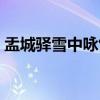 盂城驿雪中咏竹(关于盂城驿雪中咏竹介绍) 盂城驿雪中咏竹(关于盂城驿雪中咏竹介绍)