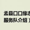 盂县口口缘志愿服务队(关于盂县口口缘志愿服务队介绍) 盂县口口缘志愿服务队(关于盂县口口缘志愿服务队介绍)
