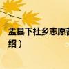 盂县下社乡志愿者服务队（关于盂县下社乡志愿者服务队介绍）