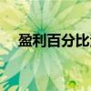 盈利百分比法（关于盈利百分比法介绍）