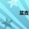盆吉乡（关于盆吉乡介绍）