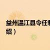 益州温江县令任君神道碑（关于益州温江县令任君神道碑介绍）
