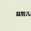 益智儿歌(关于益智儿歌介绍) 益智儿歌(关于益智儿歌介绍)