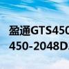 盈通GTS450-2048D3宽屏版（关于盈通GTS450-2048D3宽屏版介绍）