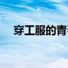 穿工服的青春（关于穿工服的青春介绍）