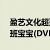 盈艺文化超班宝宝(DVD)（关于盈艺文化超班宝宝(DVD)介绍）