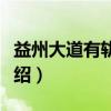 益州大道有轨电车（关于益州大道有轨电车介绍）