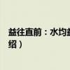 益往直前：水均益看世界（关于益往直前：水均益看世界介绍）