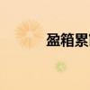 盈箱累箧(关于盈箱累箧介绍) 盈箱累箧(关于盈箱累箧介绍)