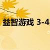 益智游戏 3-4岁（关于益智游戏 3-4岁介绍）