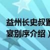 益州长史叔置酒宴别序（关于益州长史叔置酒宴别序介绍）