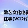 盈艺文化电影往事(VCD)（关于盈艺文化电影往事(VCD)介绍）