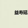 益寿延年（关于益寿延年介绍）