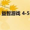 益智游戏 4-5岁（关于益智游戏 4-5岁介绍）