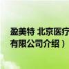 盈美特 北京医疗科技有限公司（关于盈美特 北京医疗科技有限公司介绍）