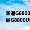 盈通G8800Ultra-768GD3豪华版(关于盈通G8800Ultra-768GD3豪华版介绍) 盈通G8800Ultra-768GD3豪华版(关于盈通G8800Ultra-768GD3豪华版介绍)