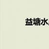 益塘水库（关于益塘水库介绍）