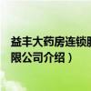 益丰大药房连锁股份有限公司（关于益丰大药房连锁股份有限公司介绍）