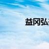 益冈弘美（关于益冈弘美介绍）