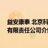 益安康泰 北京科技有限责任公司（关于益安康泰 北京科技有限责任公司介绍）