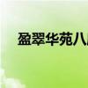 盈翠华苑八座（关于盈翠华苑八座介绍）
