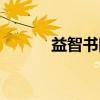 益智书院（关于益智书院介绍）