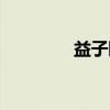 益子町（关于益子町介绍）