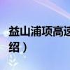 益山浦项高速公路（关于益山浦项高速公路介绍）